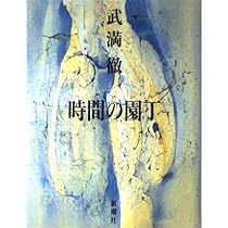 武満徹著作集 1 | 武満 徹, 谷川 俊太郎, 船山 隆 |本 | 通販 | Amazon